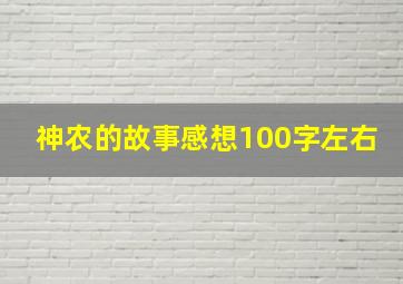 神农的故事感想100字左右