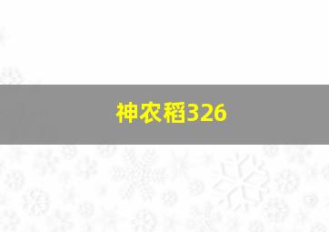 神农稻326