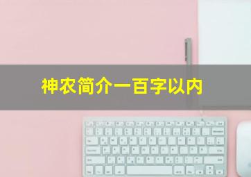 神农简介一百字以内