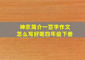 神农简介一百字作文怎么写好呢四年级下册