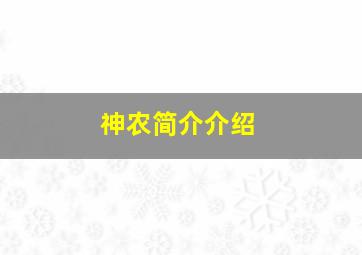 神农简介介绍