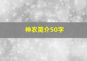 神农简介50字