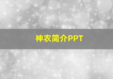 神农简介PPT