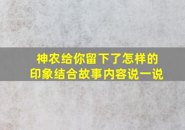 神农给你留下了怎样的印象结合故事内容说一说