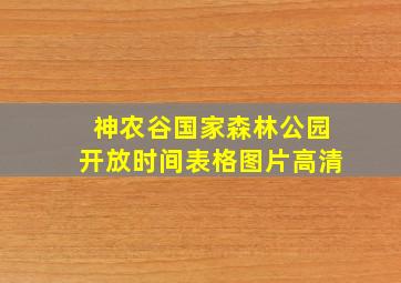 神农谷国家森林公园开放时间表格图片高清