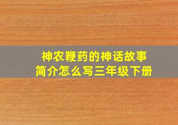 神农鞭药的神话故事简介怎么写三年级下册