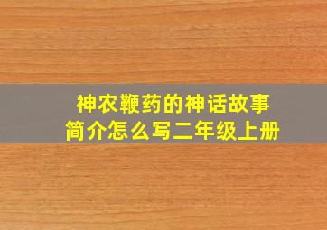 神农鞭药的神话故事简介怎么写二年级上册