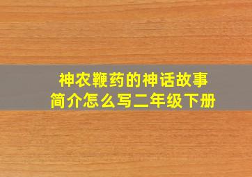 神农鞭药的神话故事简介怎么写二年级下册