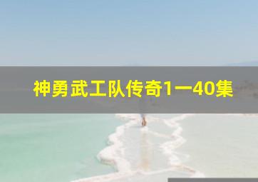 神勇武工队传奇1一40集