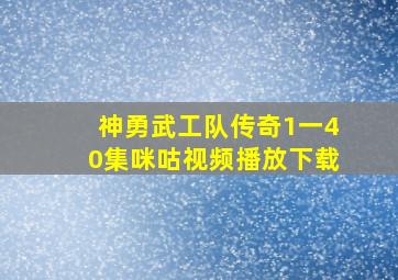 神勇武工队传奇1一40集咪咕视频播放下载