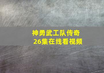 神勇武工队传奇26集在线看视频