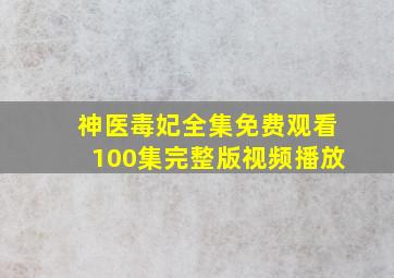 神医毒妃全集免费观看100集完整版视频播放