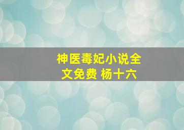 神医毒妃小说全文免费 杨十六