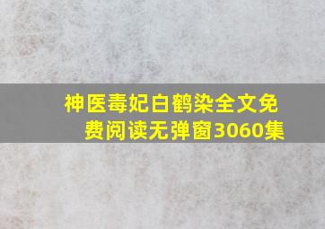 神医毒妃白鹤染全文免费阅读无弹窗3060集