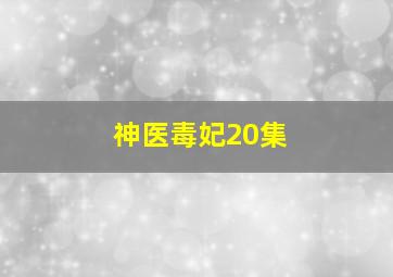 神医毒妃20集