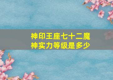 神印王座七十二魔神实力等级是多少