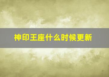 神印王座什么时候更新