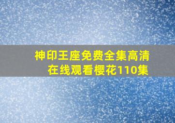 神印王座免费全集高清在线观看樱花110集