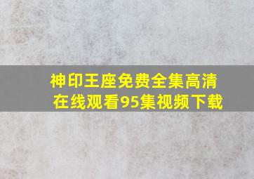 神印王座免费全集高清在线观看95集视频下载