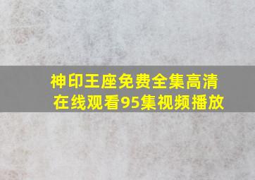 神印王座免费全集高清在线观看95集视频播放