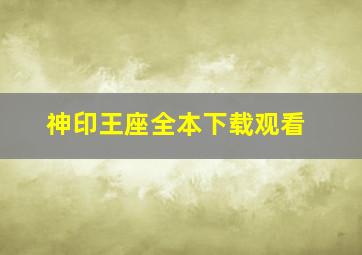 神印王座全本下载观看