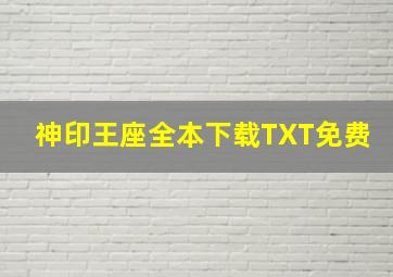 神印王座全本下载TXT免费