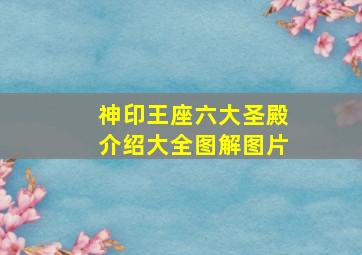 神印王座六大圣殿介绍大全图解图片