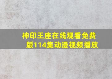 神印王座在线观看免费版114集动漫视频播放