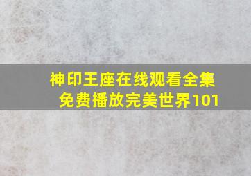 神印王座在线观看全集免费播放完美世界101