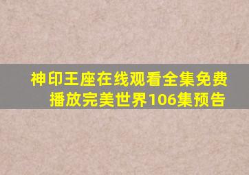 神印王座在线观看全集免费播放完美世界106集预告