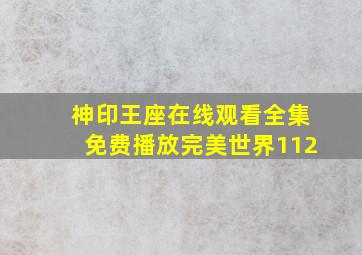 神印王座在线观看全集免费播放完美世界112