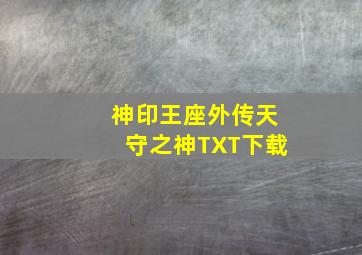 神印王座外传天守之神TXT下载