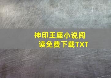 神印王座小说阅读免费下载TXT