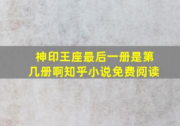 神印王座最后一册是第几册啊知乎小说免费阅读