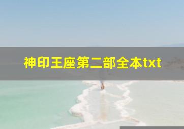 神印王座第二部全本txt