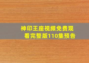 神印王座视频免费观看完整版110集预告