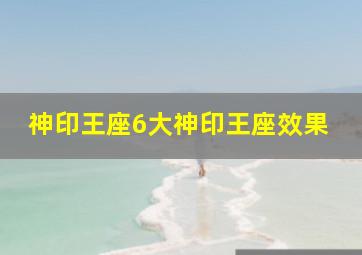 神印王座6大神印王座效果