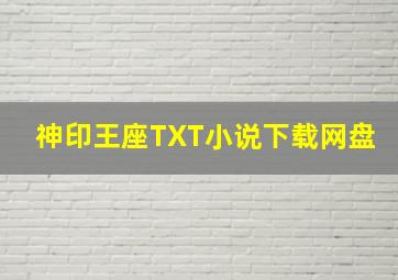 神印王座TXT小说下载网盘