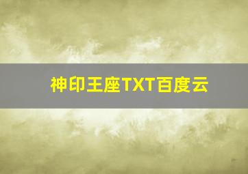 神印王座TXT百度云