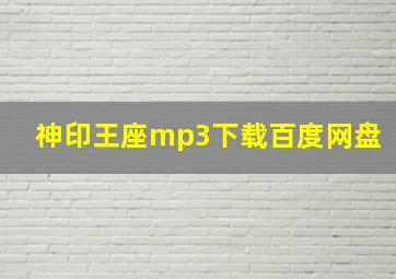 神印王座mp3下载百度网盘