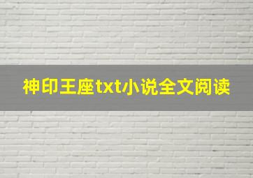 神印王座txt小说全文阅读