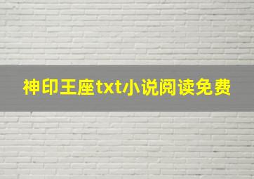 神印王座txt小说阅读免费