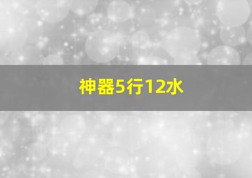 神器5行12水