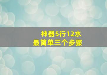 神器5行12水最简单三个步骤