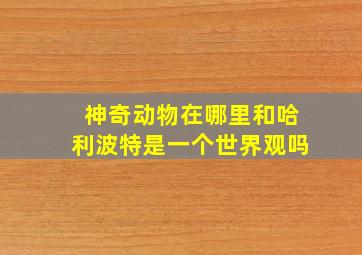 神奇动物在哪里和哈利波特是一个世界观吗