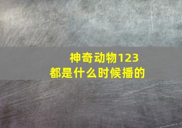 神奇动物123都是什么时候播的