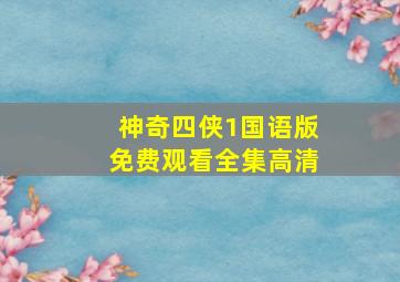 神奇四侠1国语版免费观看全集高清