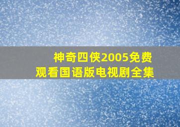 神奇四侠2005免费观看国语版电视剧全集