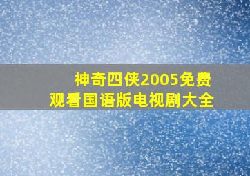 神奇四侠2005免费观看国语版电视剧大全