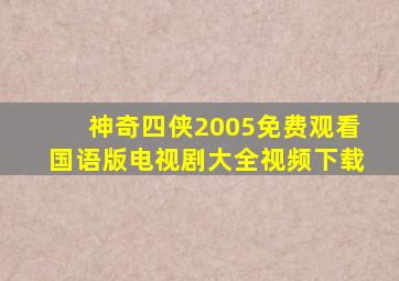 神奇四侠2005免费观看国语版电视剧大全视频下载